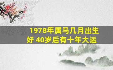 1978年属马几月出生好 40岁后有十年大运